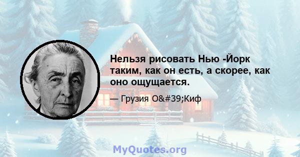 Нельзя рисовать Нью -Йорк таким, как он есть, а скорее, как оно ощущается.