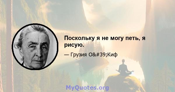 Поскольку я не могу петь, я рисую.