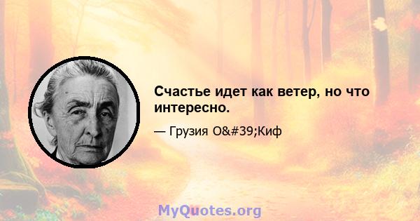 Счастье идет как ветер, но что интересно.