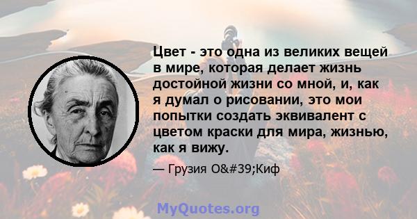 Цвет - это одна из великих вещей в мире, которая делает жизнь достойной жизни со мной, и, как я думал о рисовании, это мои попытки создать эквивалент с цветом краски для мира, жизнью, как я вижу.