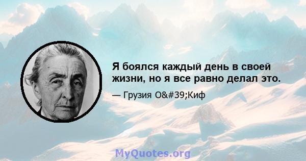 Я боялся каждый день в своей жизни, но я все равно делал это.