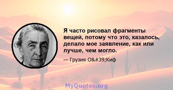 Я часто рисовал фрагменты вещей, потому что это, казалось, делало мое заявление, как или лучше, чем могло.