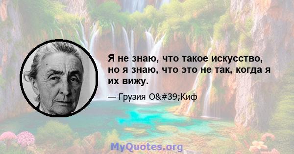 Я не знаю, что такое искусство, но я знаю, что это не так, когда я их вижу.