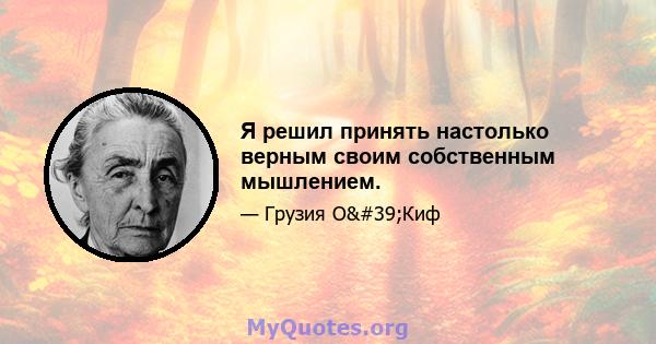 Я решил принять настолько верным своим собственным мышлением.