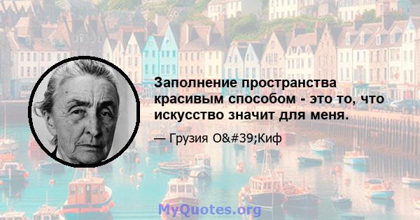 Заполнение пространства красивым способом - это то, что искусство значит для меня.