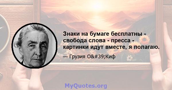 Знаки на бумаге бесплатны - свобода слова - пресса - картинки идут вместе, я полагаю.