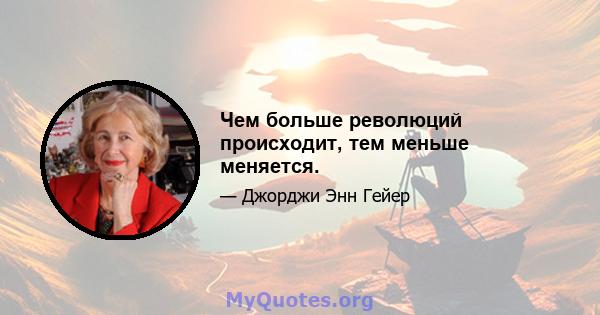 Чем больше революций происходит, тем меньше меняется.