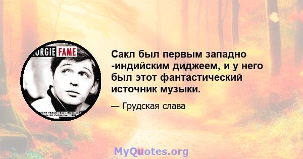 Сакл был первым западно -индийским диджеем, и у него был этот фантастический источник музыки.