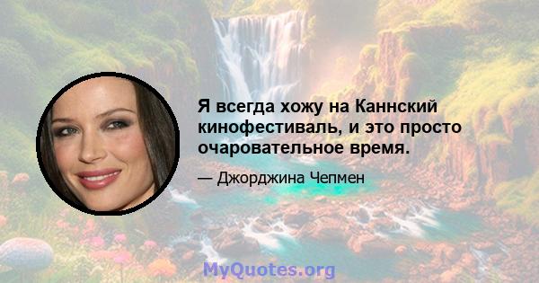 Я всегда хожу на Каннский кинофестиваль, и это просто очаровательное время.