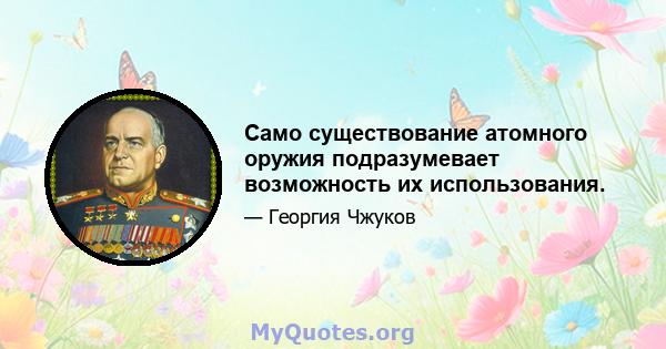 Само существование атомного оружия подразумевает возможность их использования.