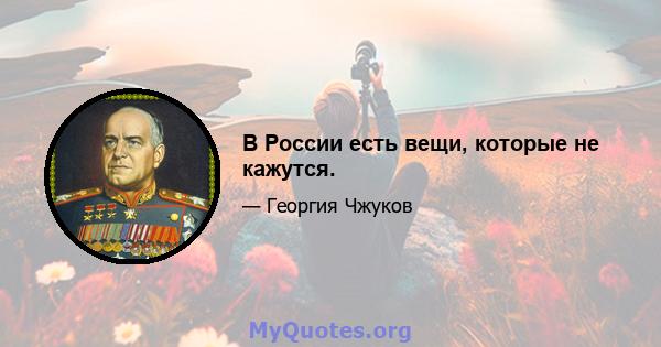 В России есть вещи, которые не кажутся.