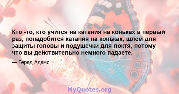 Кто -то, кто учится на катания на коньках в первый раз, понадобится катания на коньках, шлем для защиты головы и подушечки для локтя, потому что вы действительно немного падаете.