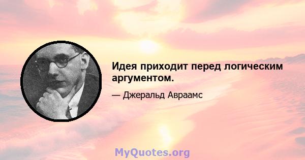 Идея приходит перед логическим аргументом.