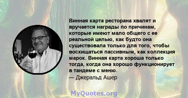 Винная карта ресторана хвалят и вручается награды по причинам, которые имеют мало общего с ее реальной целью, как будто она существовала только для того, чтобы восхищаться пассивным, как коллекция марок. Винная карта