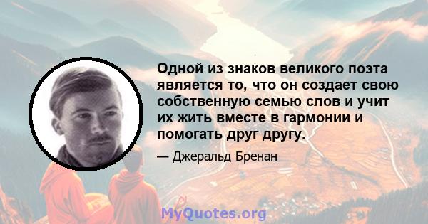 Одной из знаков великого поэта является то, что он создает свою собственную семью слов и учит их жить вместе в гармонии и помогать друг другу.