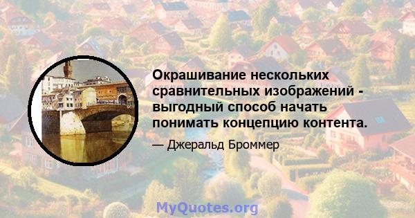 Окрашивание нескольких сравнительных изображений - выгодный способ начать понимать концепцию контента.