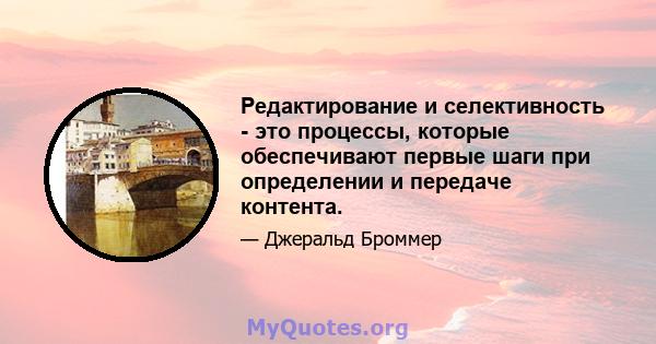 Редактирование и селективность - это процессы, которые обеспечивают первые шаги при определении и передаче контента.