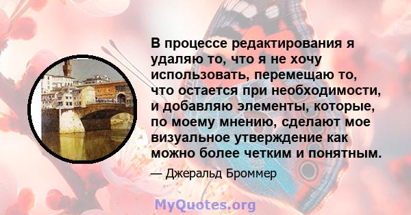 В процессе редактирования я удаляю то, что я не хочу использовать, перемещаю то, что остается при необходимости, и добавляю элементы, которые, по моему мнению, сделают мое визуальное утверждение как можно более четким и 