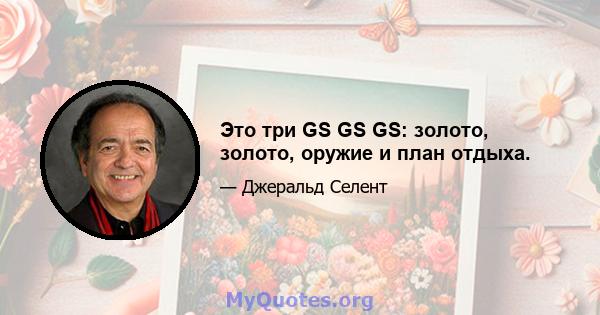 Это три GS GS GS: золото, золото, оружие и план отдыха.