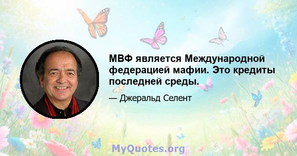 МВФ является Международной федерацией мафии. Это кредиты последней среды.