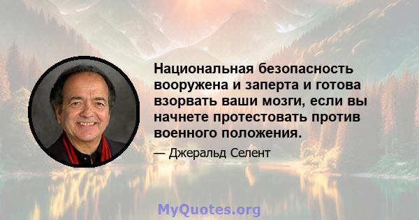 Национальная безопасность вооружена и заперта и готова взорвать ваши мозги, если вы начнете протестовать против военного положения.