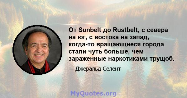 От Sunbelt до Rustbelt, с севера на юг, с востока на запад, когда-то вращающиеся города стали чуть больше, чем зараженные наркотиками трущоб.