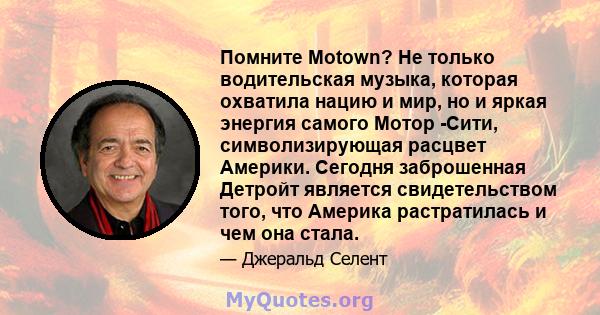 Помните Motown? Не только водительская музыка, которая охватила нацию и мир, но и яркая энергия самого Мотор -Сити, символизирующая расцвет Америки. Сегодня заброшенная Детройт является свидетельством того, что Америка