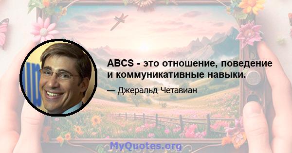 ABCS - это отношение, поведение и коммуникативные навыки.