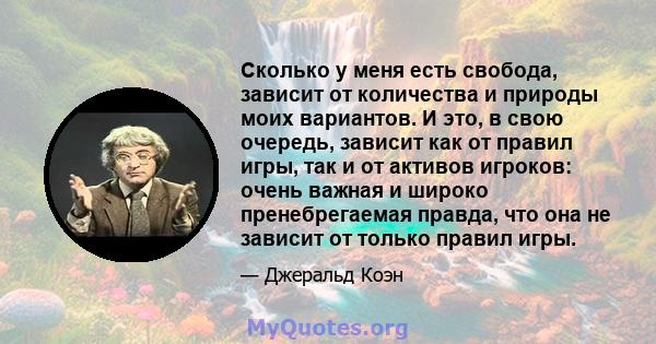 Сколько у меня есть свобода, зависит от количества и природы моих вариантов. И это, в свою очередь, зависит как от правил игры, так и от активов игроков: очень важная и широко пренебрегаемая правда, что она не зависит