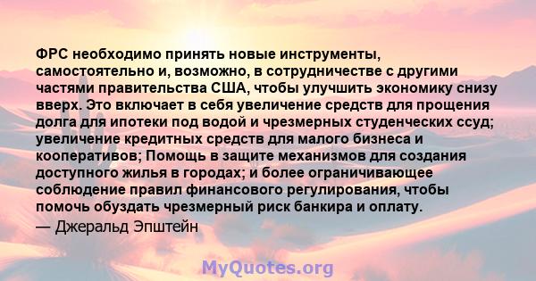 ФРС необходимо принять новые инструменты, самостоятельно и, возможно, в сотрудничестве с другими частями правительства США, чтобы улучшить экономику снизу вверх. Это включает в себя увеличение средств для прощения долга 