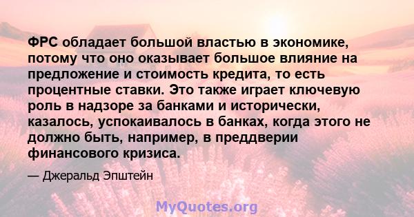 ФРС обладает большой властью в экономике, потому что оно оказывает большое влияние на предложение и стоимость кредита, то есть процентные ставки. Это также играет ключевую роль в надзоре за банками и исторически,