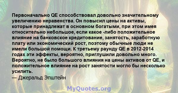 Первоначально QE способствовал довольно значительному увеличению неравенства. Он повысил цены на активы, которые принадлежат в основном богатыми, при этом имея относительно небольшое, если какое -либо положительное