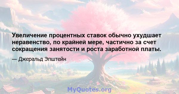 Увеличение процентных ставок обычно ухудшает неравенство, по крайней мере, частично за счет сокращения занятости и роста заработной платы.