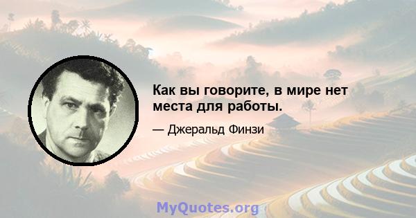 Как вы говорите, в мире нет места для работы.