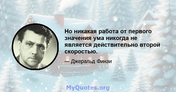 Но никакая работа от первого значения ума никогда не является действительно второй скоростью.