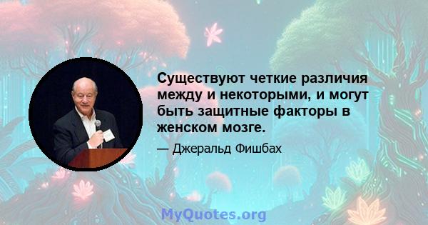 Существуют четкие различия между и некоторыми, и могут быть защитные факторы в женском мозге.