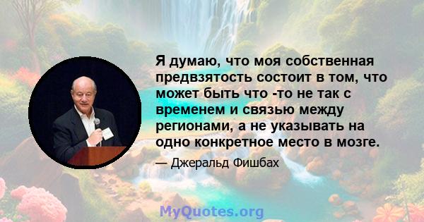 Я думаю, что моя собственная предвзятость состоит в том, что может быть что -то не так с временем и связью между регионами, а не указывать на одно конкретное место в мозге.