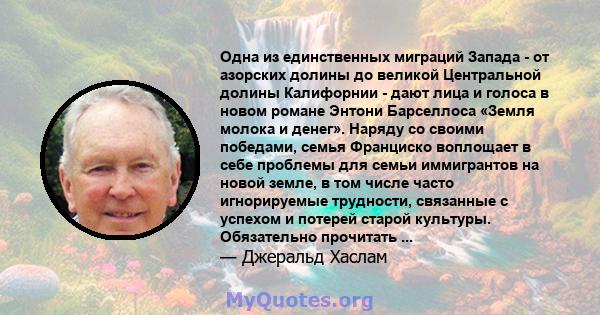 Одна из единственных миграций Запада - от азорских долины до великой Центральной долины Калифорнии - дают лица и голоса в новом романе Энтони Барселлоса «Земля молока и денег». Наряду со своими победами, семья Франциско 