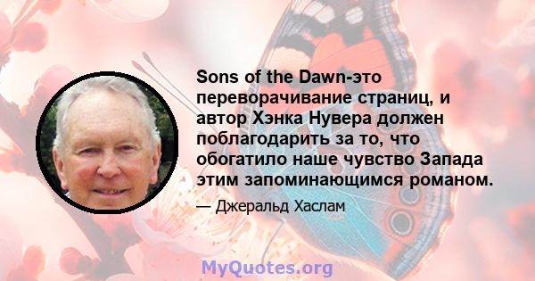 Sons of the Dawn-это переворачивание страниц, и автор Хэнка Нувера должен поблагодарить за то, что обогатило наше чувство Запада этим запоминающимся романом.