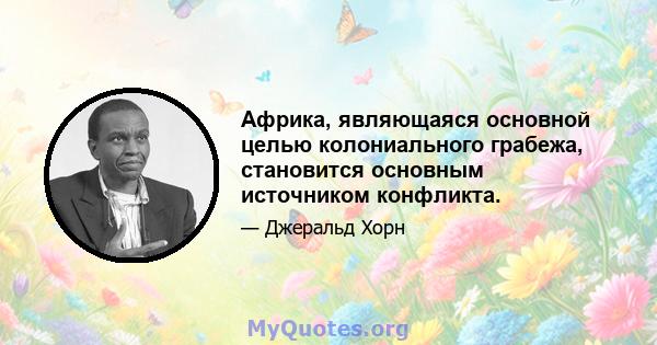 Африка, являющаяся основной целью колониального грабежа, становится основным источником конфликта.