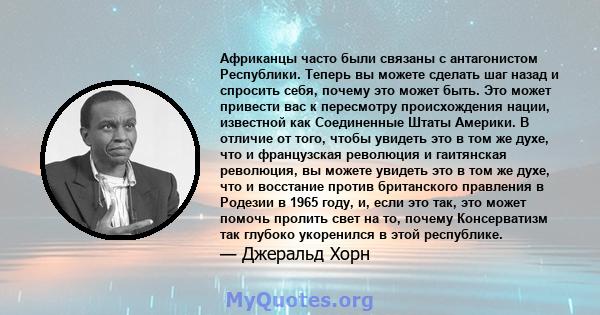 Африканцы часто были связаны с антагонистом Республики. Теперь вы можете сделать шаг назад и спросить себя, почему это может быть. Это может привести вас к пересмотру происхождения нации, известной как Соединенные Штаты 