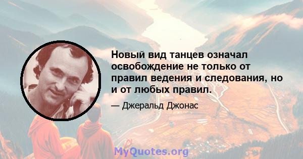 Новый вид танцев означал освобождение не только от правил ведения и следования, но и от любых правил.