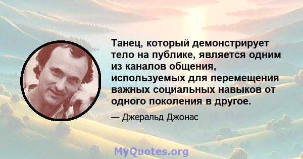 Танец, который демонстрирует тело на публике, является одним из каналов общения, используемых для перемещения важных социальных навыков от одного поколения в другое.