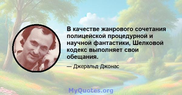 В качестве жанрового сочетания полицейской процедурной и научной фантастики, Шелковой кодекс выполняет свои обещания.