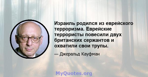 Израиль родился из еврейского терроризма. Еврейские террористы повесили двух британских сержантов и охватили свои трупы.