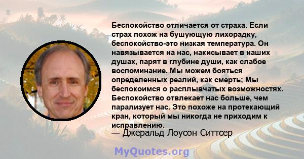 Беспокойство отличается от страха. Если страх похож на бушующую лихорадку, беспокойство-это низкая температура. Он навязывается на нас, накисывает в наших душах, парят в глубине души, как слабое воспоминание. Мы можем