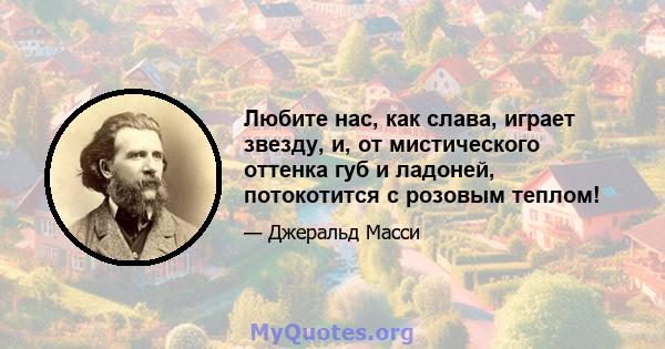 Любите нас, как слава, играет звезду, и, от мистического оттенка губ и ладоней, потокотится с розовым теплом!