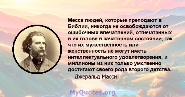 Месса людей, которые преподают в Библии, никогда не освобождаются от ошибочных впечатлений, отпечатанных в их голове в зачаточном состоянии, так что их мужественность или женственность не могут иметь интеллектуального