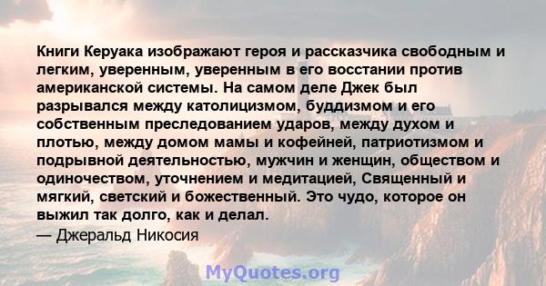 Книги Керуака изображают героя и рассказчика свободным и легким, уверенным, уверенным в его восстании против американской системы. На самом деле Джек был разрывался между католицизмом, буддизмом и его собственным