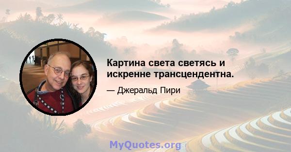 Картина света светясь и искренне трансцендентна.